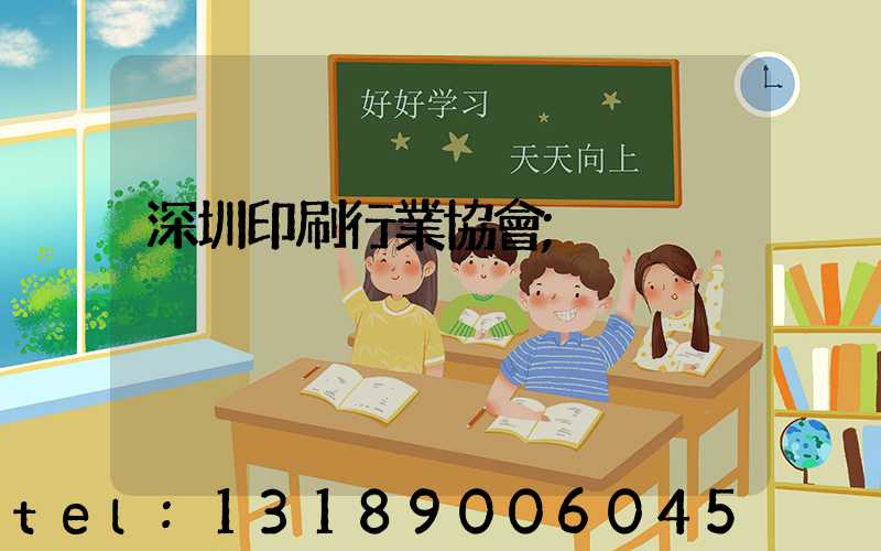 深圳印刷行業協會
