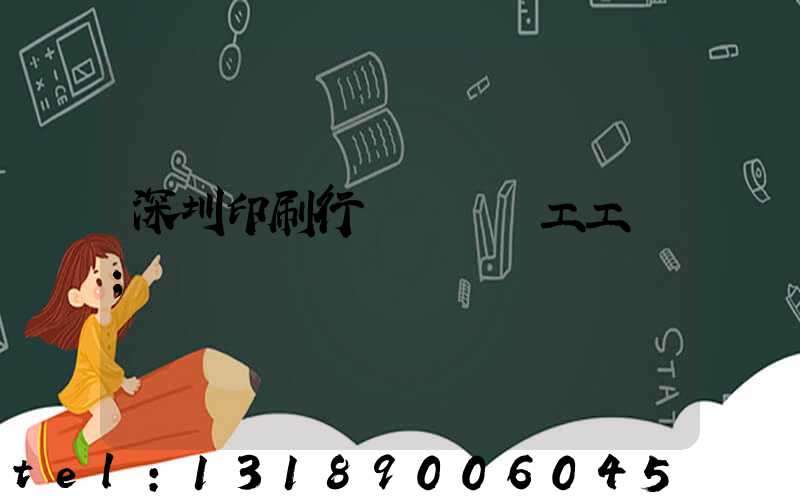 深圳印刷行業報價員工工資