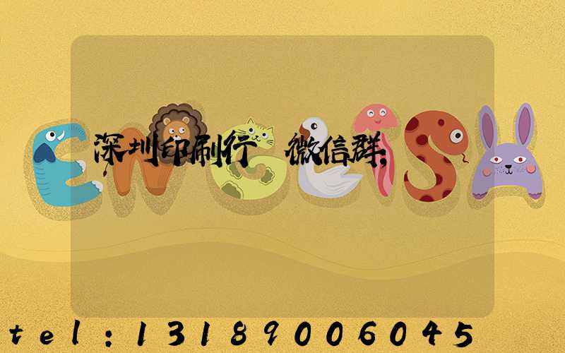 深圳印刷行業微信群