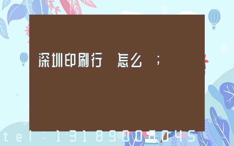 深圳印刷行業怎么樣