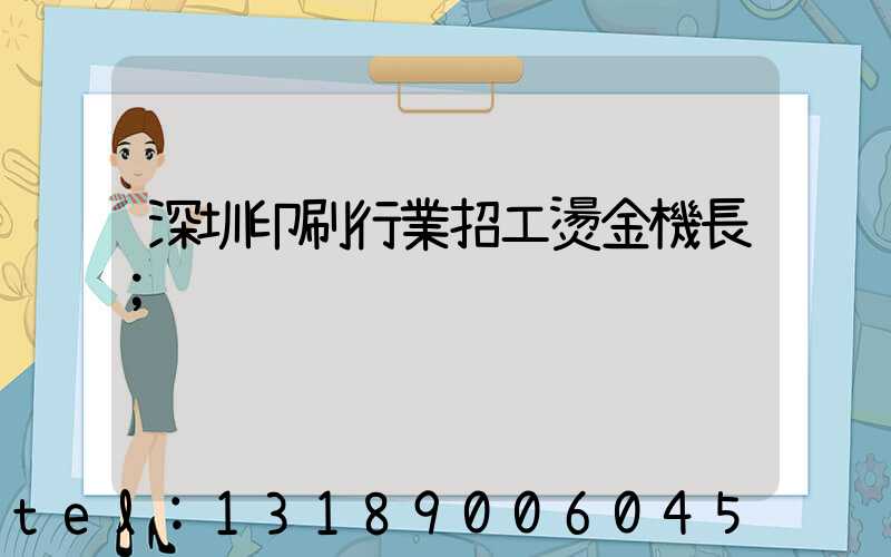 深圳印刷行業招工燙金機長