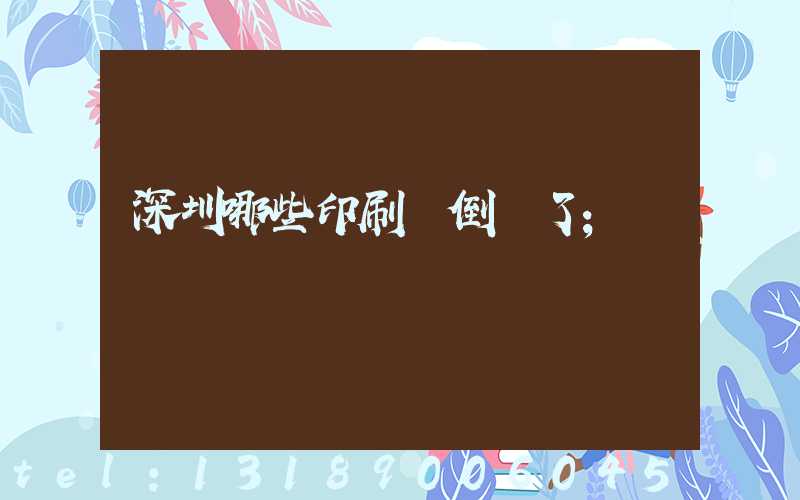 深圳哪些印刷廠倒閉了