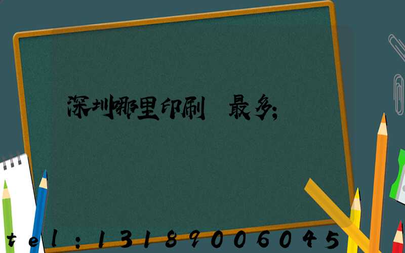 深圳哪里印刷廠最多