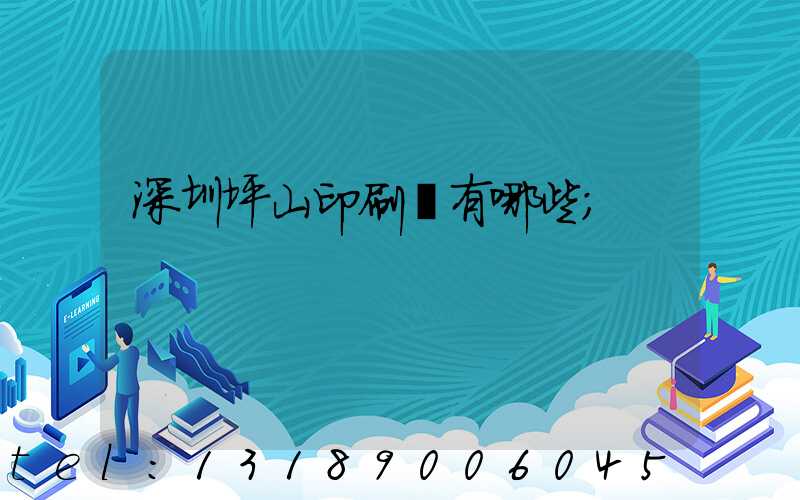 深圳坪山印刷廠有哪些