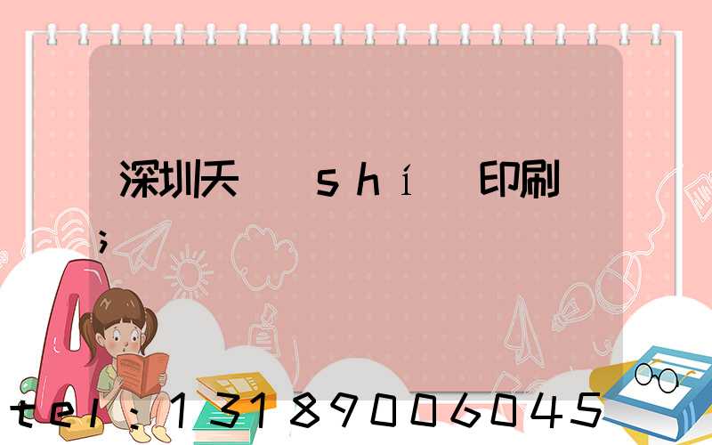 深圳天時(shí)印刷廠