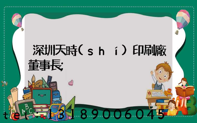 深圳天時(shí)印刷廠董事長