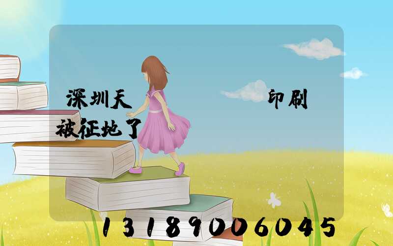 深圳天時(shí)印刷廠被征地了