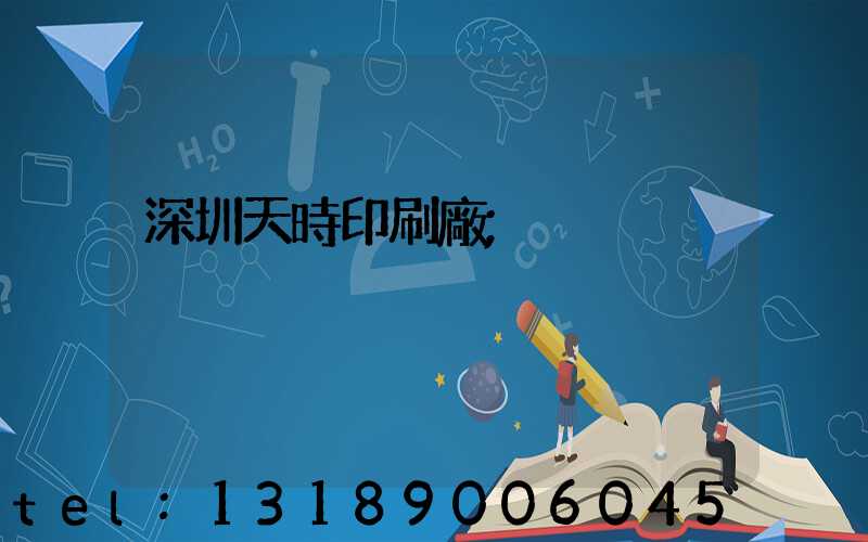 深圳天時印刷廠