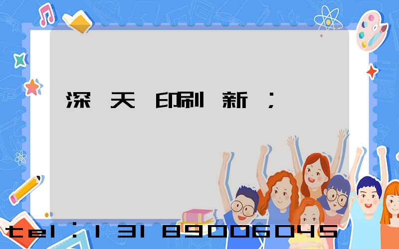 深圳天時印刷廠新聞