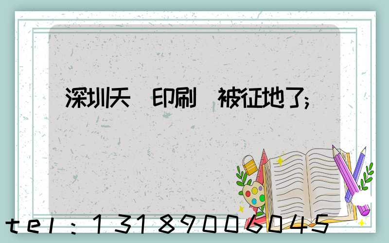 深圳天時印刷廠被征地了
