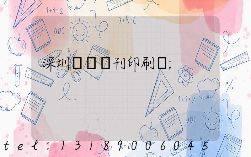 深圳專業書刊印刷廠
