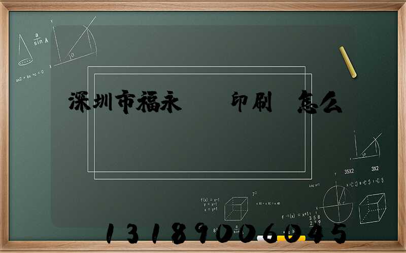 深圳市福永鴻興印刷廠怎么樣