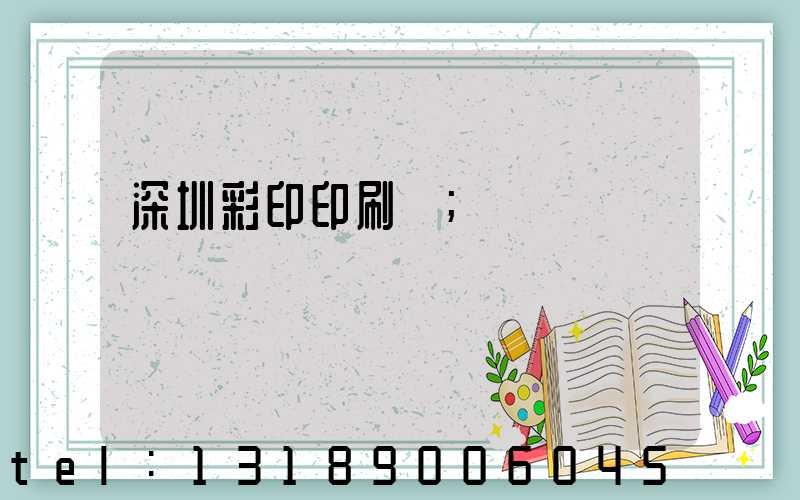 深圳彩印印刷廠
