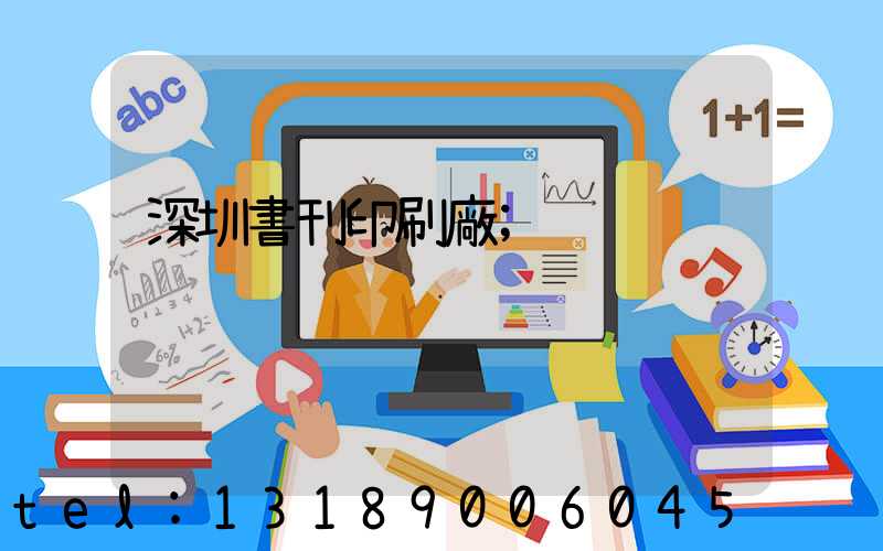 深圳書刊印刷廠