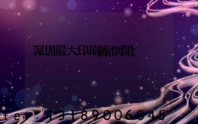 深圳最大印刷廠倒閉