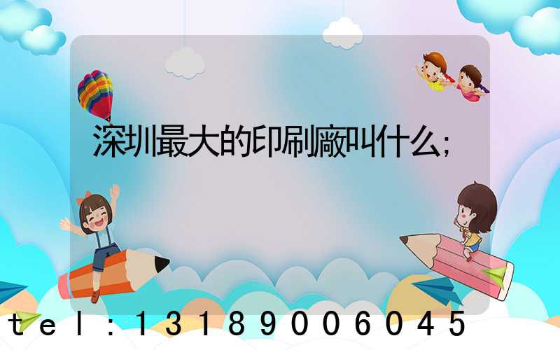 深圳最大的印刷廠叫什么