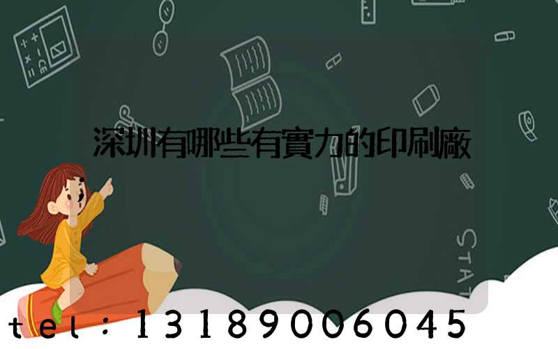 深圳有哪些有實力的印刷廠