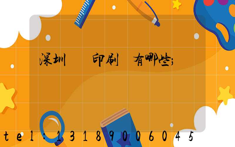 深圳標簽印刷廠有哪些