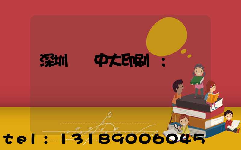 深圳橫崗中大印刷廠