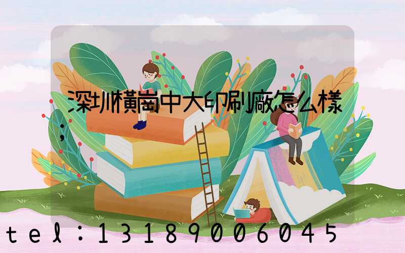 深圳橫崗中大印刷廠怎么樣