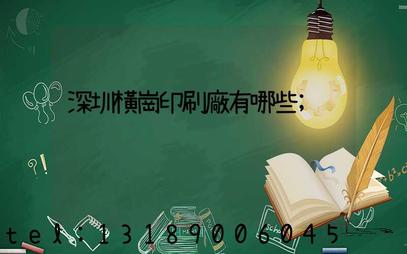 深圳橫崗印刷廠有哪些