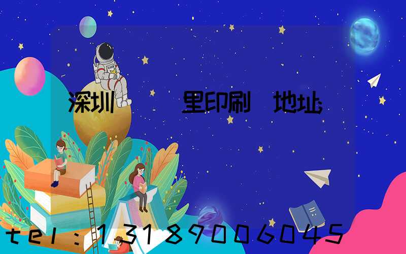 深圳橫崗萬里印刷廠地址