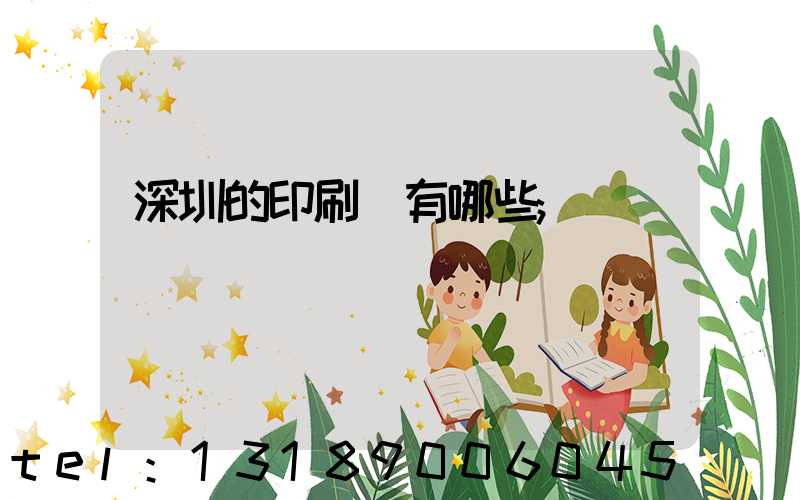 深圳的印刷廠有哪些