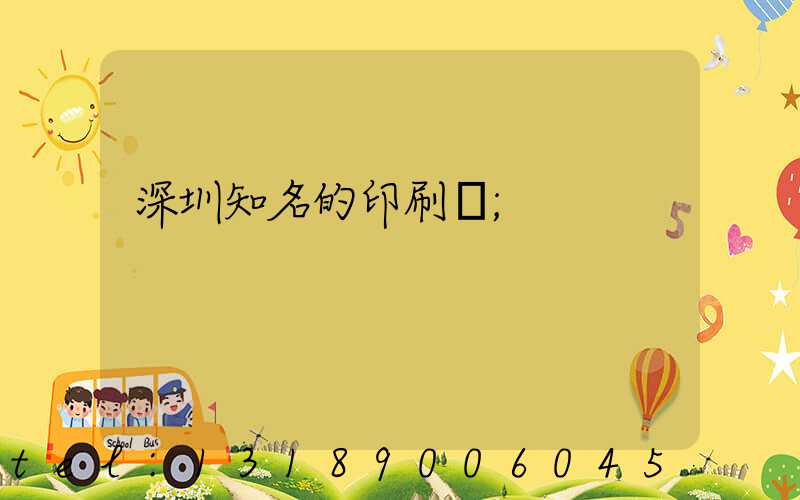 深圳知名的印刷廠