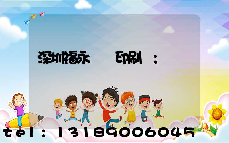 深圳福永鴻興印刷廠