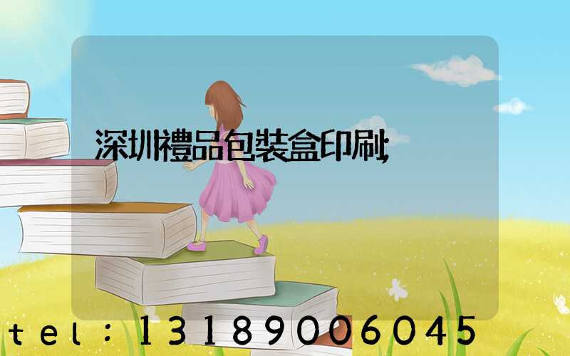 深圳禮品包裝盒印刷