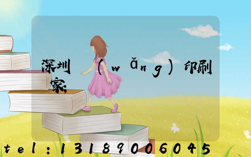 深圳絲網(wǎng)印刷廠家