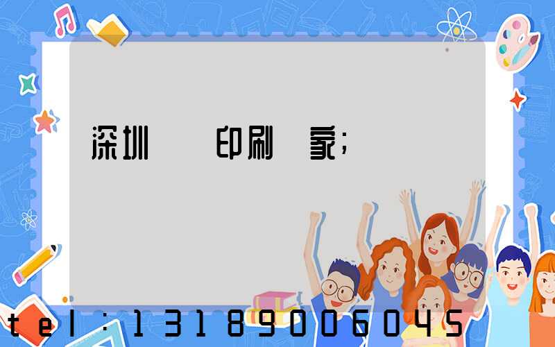 深圳絲網印刷廠家