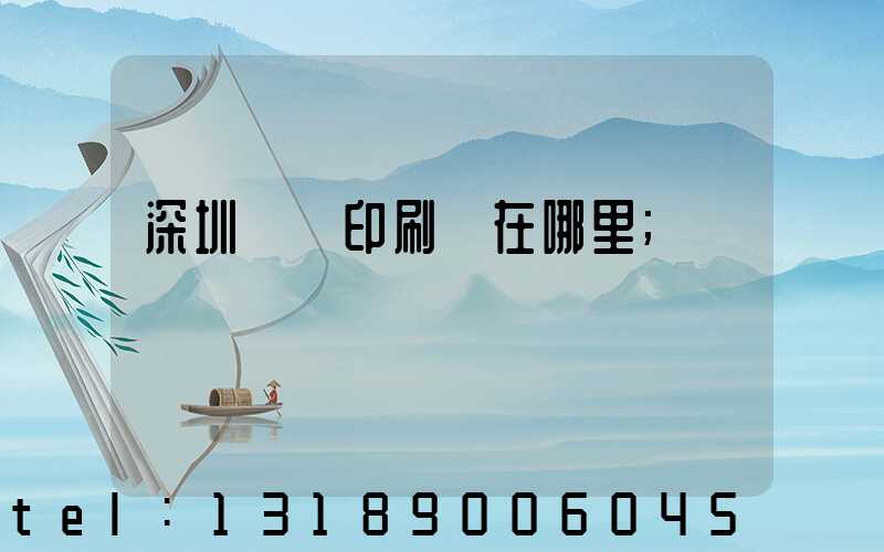深圳鴻興印刷廠在哪里