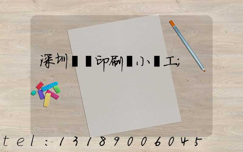 深圳鴻興印刷廠小時工