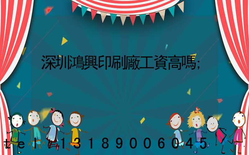 深圳鴻興印刷廠工資高嗎