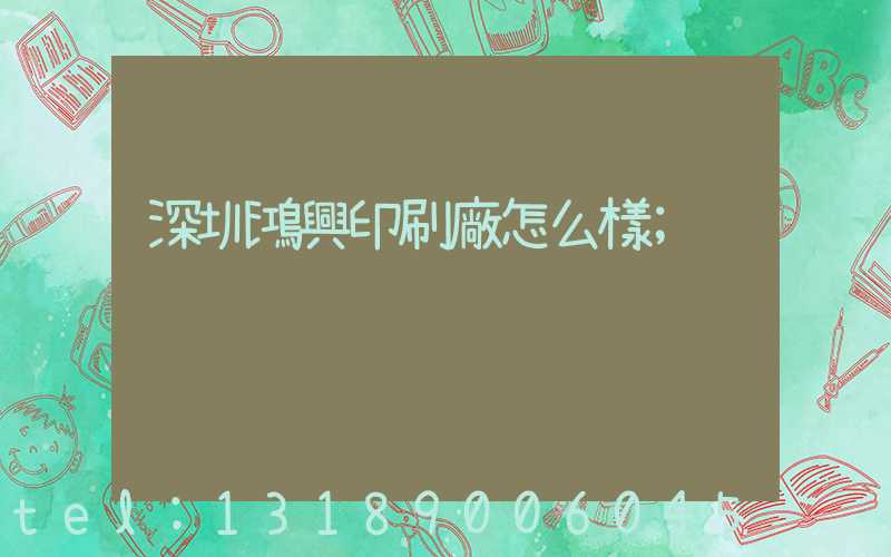 深圳鴻興印刷廠怎么樣