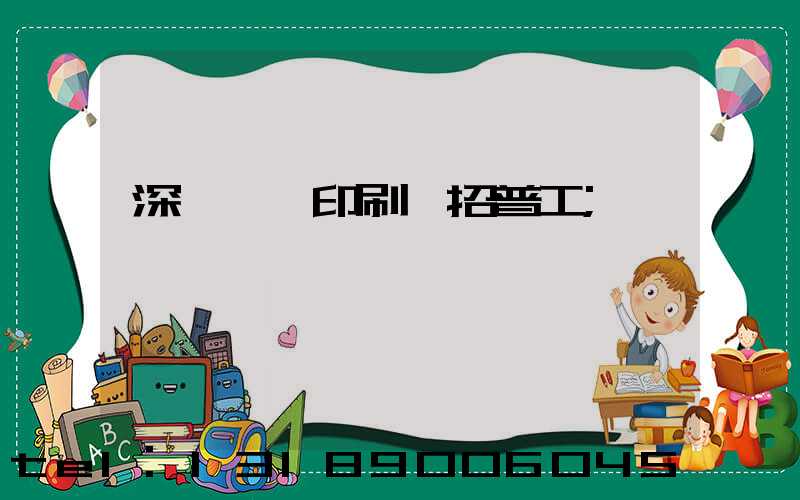 深圳鴻興印刷廠招普工