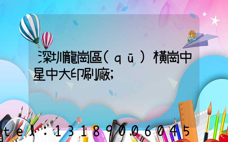 深圳龍崗區(qū)橫崗中星中大印刷廠