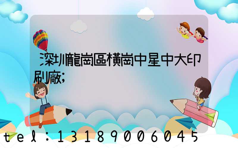 深圳龍崗區橫崗中星中大印刷廠