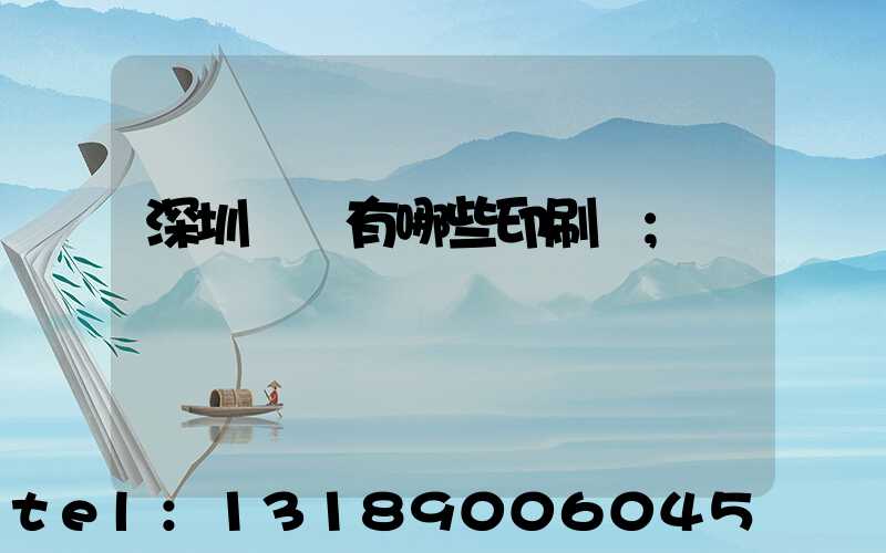 深圳龍華有哪些印刷廠