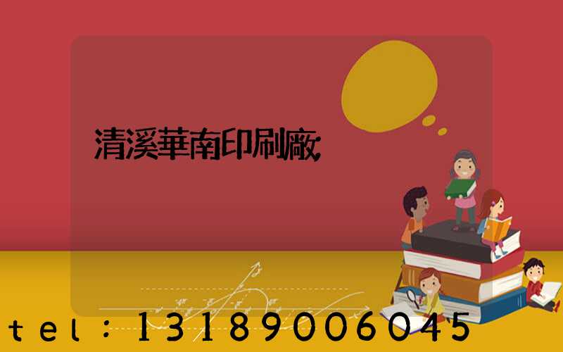 清溪華南印刷廠