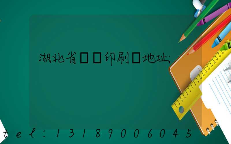 湖北省郵電印刷廠地址