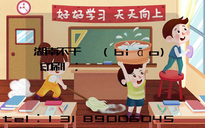 湖南不干膠標(biāo)簽印刷廠