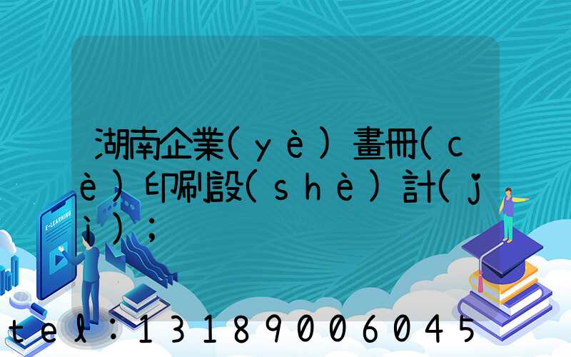 湖南企業(yè)畫冊(cè)印刷設(shè)計(jì)