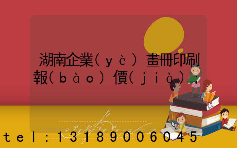 湖南企業(yè)畫冊印刷報(bào)價(jià)