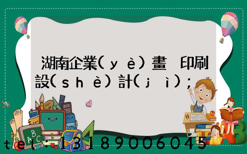 湖南企業(yè)畫冊印刷設(shè)計(jì)