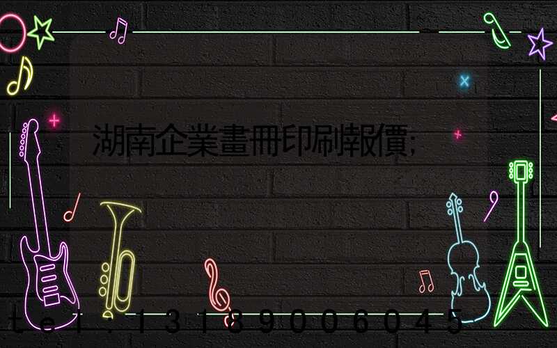 湖南企業畫冊印刷報價