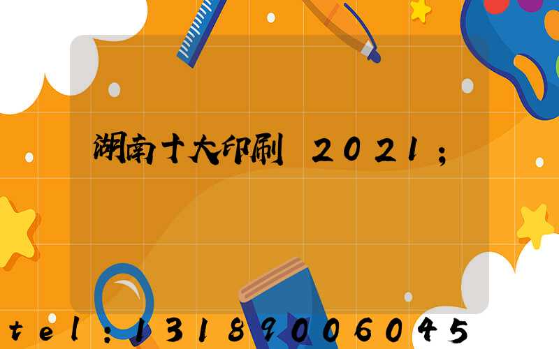 湖南十大印刷廠2021