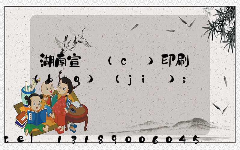 湖南宣傳冊(cè)印刷報(bào)價(jià)