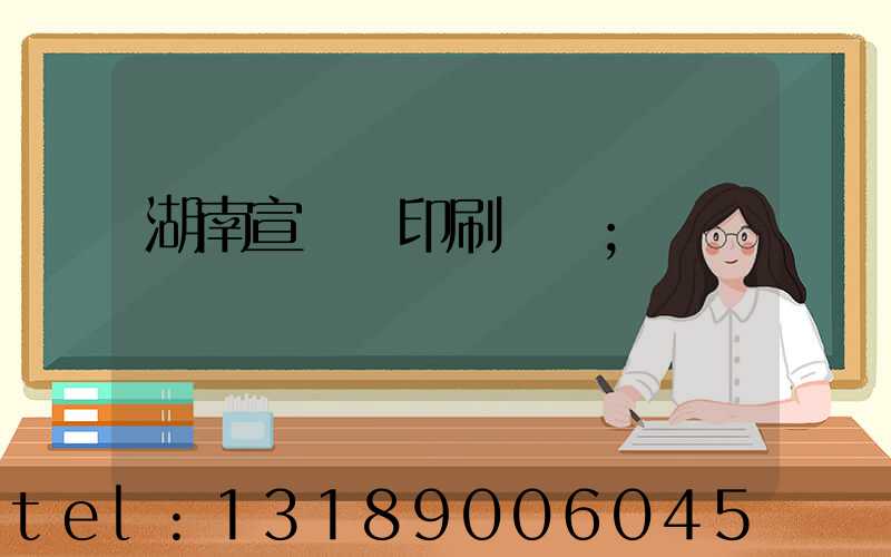 湖南宣傳冊印刷設計